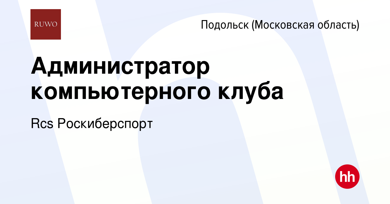 Вакансия Администратор компьютерного клуба в Подольске (Московская  область), работа в компании Rcs Роскиберспорт (вакансия в архиве c 15  августа 2021)