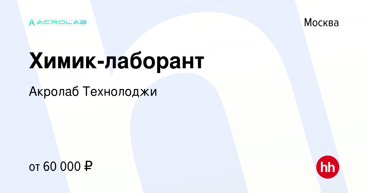 Вакансия Химик-лаборант в Москве, работа в компании Акролаб Технолоджи  (вакансия в архиве c 15 августа 2021)