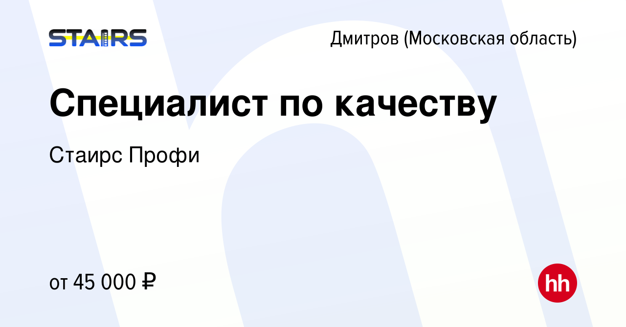 Вакансия Специалист по качеству в Дмитрове, работа в компании Стаирс Профи  (вакансия в архиве c 15 августа 2021)