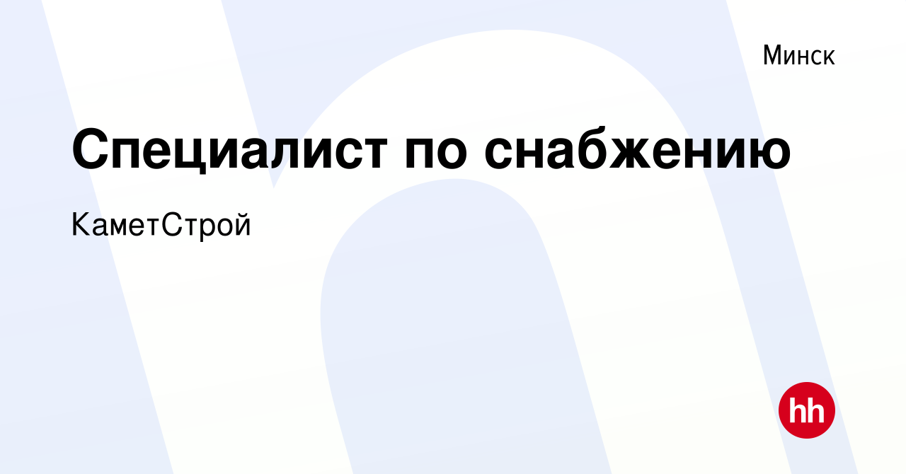 Вакансия Специалист по снабжению в Минске, работа в компании КаметСтрой  (вакансия в архиве c 3 августа 2021)