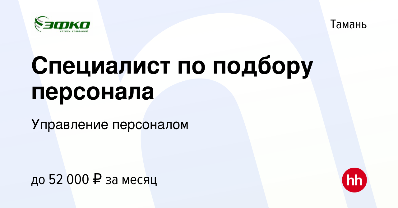 Вакансия Специалист по подбору персонала в Тамани, работа в компании  Управление персоналом (вакансия в архиве c 15 июля 2023)