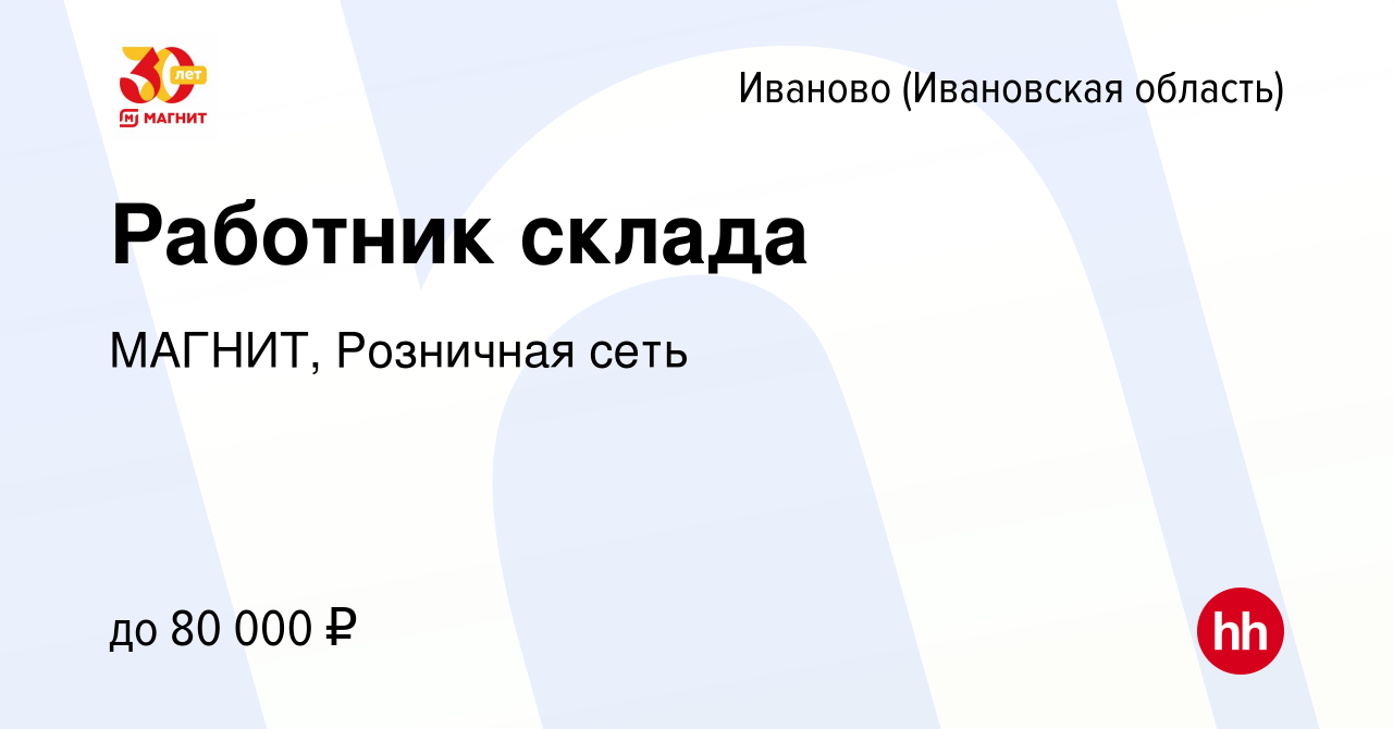 Вакансия Работник склада в Иваново, работа в компании МАГНИТ, Розничная  сеть (вакансия в архиве c 20 января 2022)