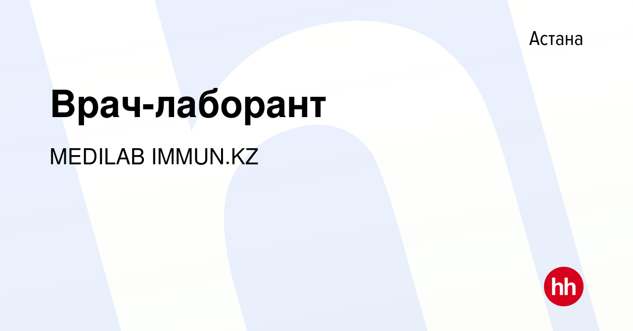 Вакансия Врач-лаборант в Астане, работа в компании MEDILAB IMMUN.KZ  (вакансия в архиве c 16 августа 2021)