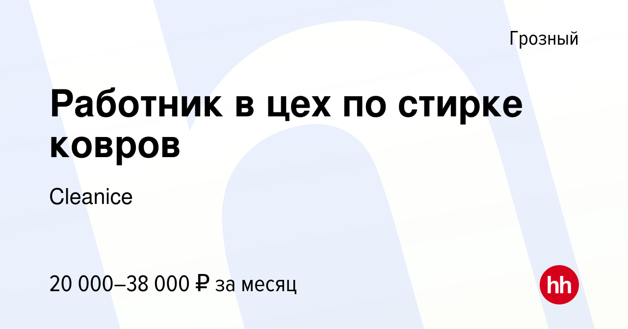 Вакансия Работник в цех по стирке ковров в Грозном, работа в компании