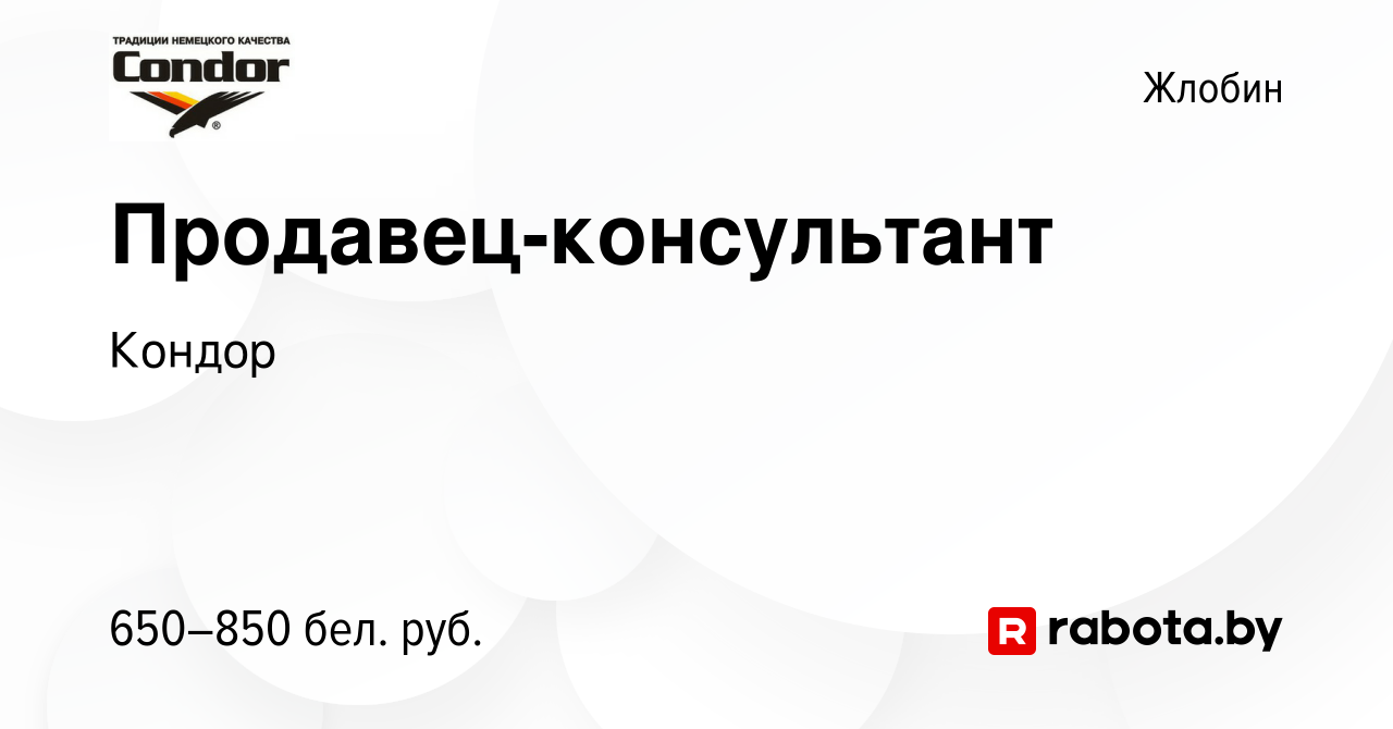 Вакансия Продавец-консультант в Жлобине, работа в компании Кондор (вакансия  в архиве c 17 августа 2021)