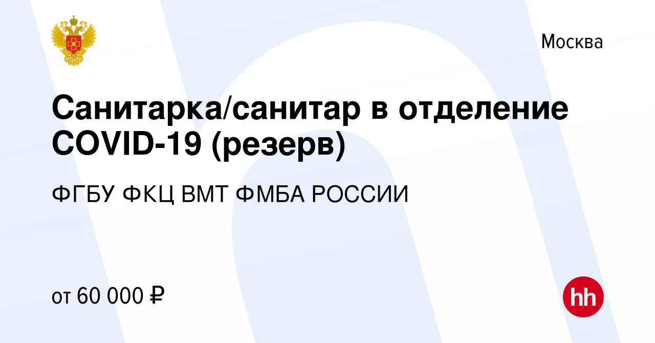 Вакансия Санитарка/санитар в отделение COVID-19 (резерв) в Москве, работа в  компании ФГБУ ФКЦ ВМТ ФМБА РОССИИ (вакансия в архиве c 13 августа 2021)