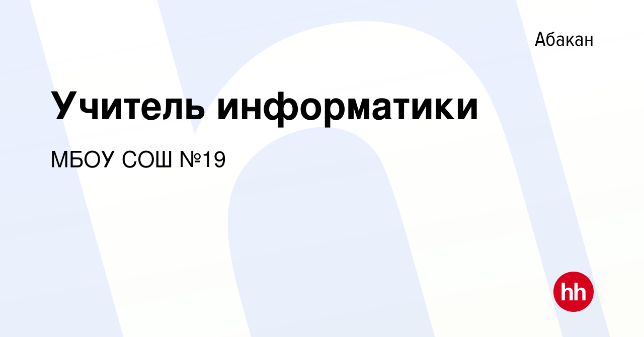 Вакансия Учитель информатики в Абакане, работа в компании МБОУ СОШ №19  (вакансия в архиве c 17 августа 2021)