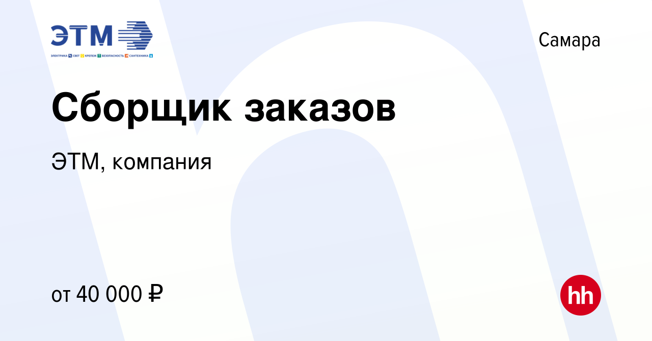 Вакансия Сборщик заказов в Самаре, работа в компании ЭТМ, компания  (вакансия в архиве c 5 февраля 2023)