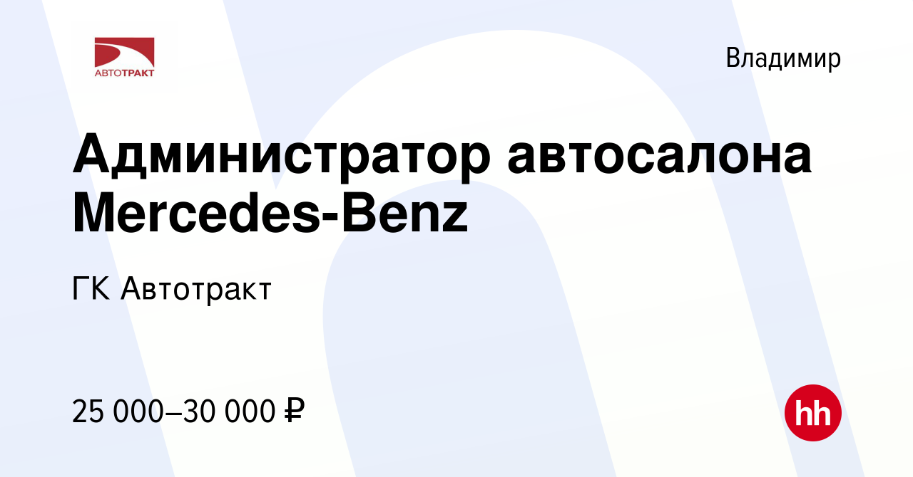 Вакансия Администратор автосалона Mercedes-Benz во Владимире, работа в  компании ГК Автотракт (вакансия в архиве c 26 августа 2021)