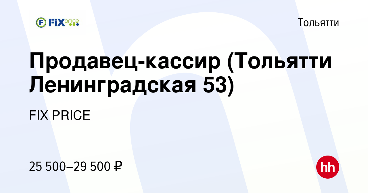 Вакансия Продавец-кассир (Тольятти Ленинградская 53) в Тольятти, работа в  компании FIX PRICE (вакансия в архиве c 26 ноября 2021)