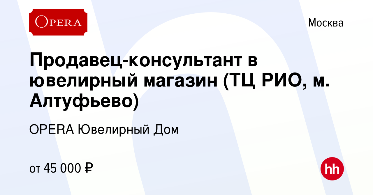 Вакансия Продавец-консультант в ювелирный магазин (ТЦ РИО, м. Алтуфьево) в  Москве, работа в компании OPERA Ювелирный Дом (вакансия в архиве c 18  августа 2021)