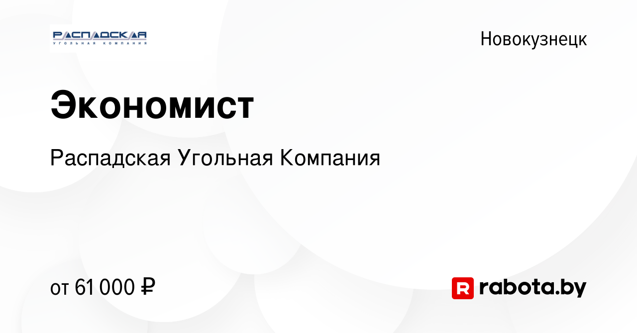 Вакансия Экономист в Новокузнецке, работа в компании Распадская Угольная  Компания (вакансия в архиве c 12 августа 2021)