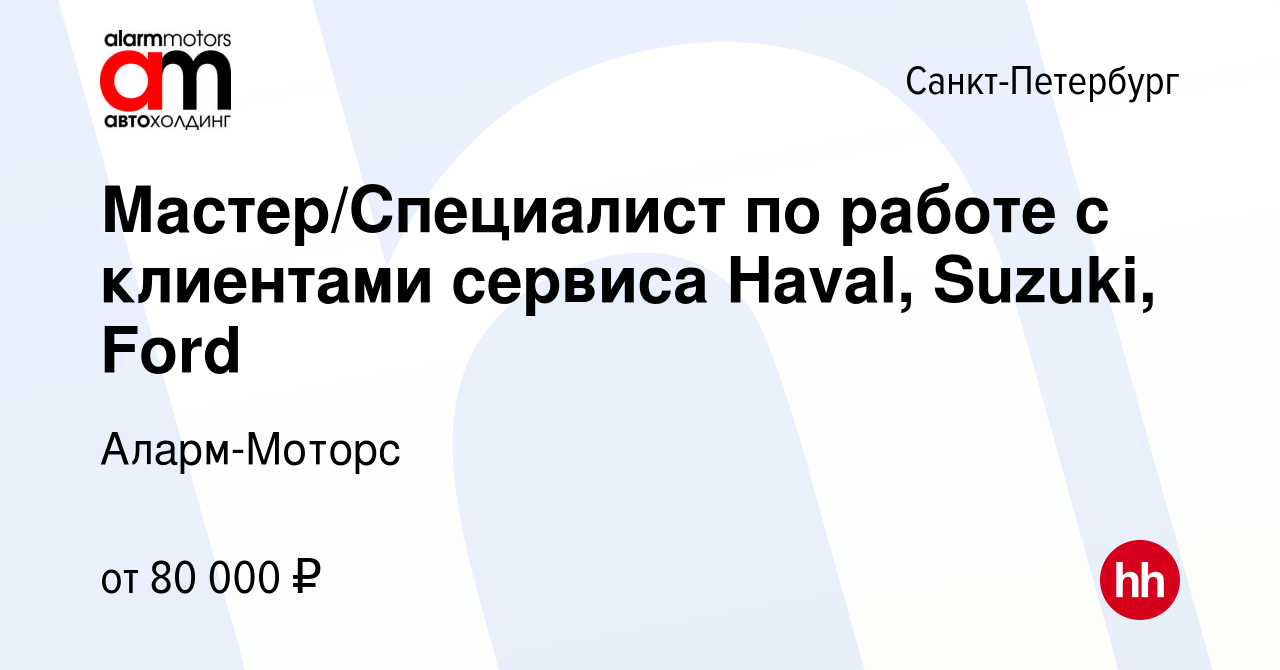 Вакансия Мастер/Специалист по работе с клиентами сервиса Haval, Suzuki,  Ford в Санкт-Петербурге, работа в компании Аларм-Моторс (вакансия в архиве  c 9 декабря 2021)