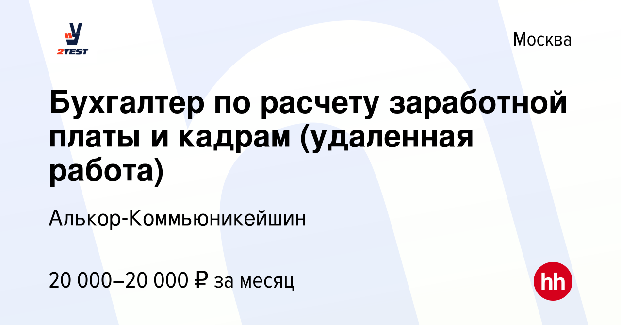 Вакансия Бухгалтер по расчету заработной платы и кадрам (удаленная работа)  в Москве, работа в компании Алькор-Коммьюникейшин (вакансия в архиве c 5  августа 2021)