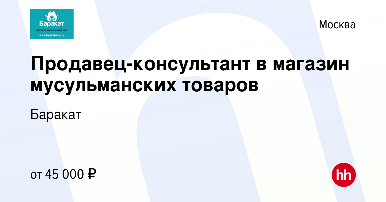 Вакансия Продавец-консультант в магазин мусульманских товаров в Москве,  работа в компании Баракат (вакансия в архиве c 8 апреля 2022)