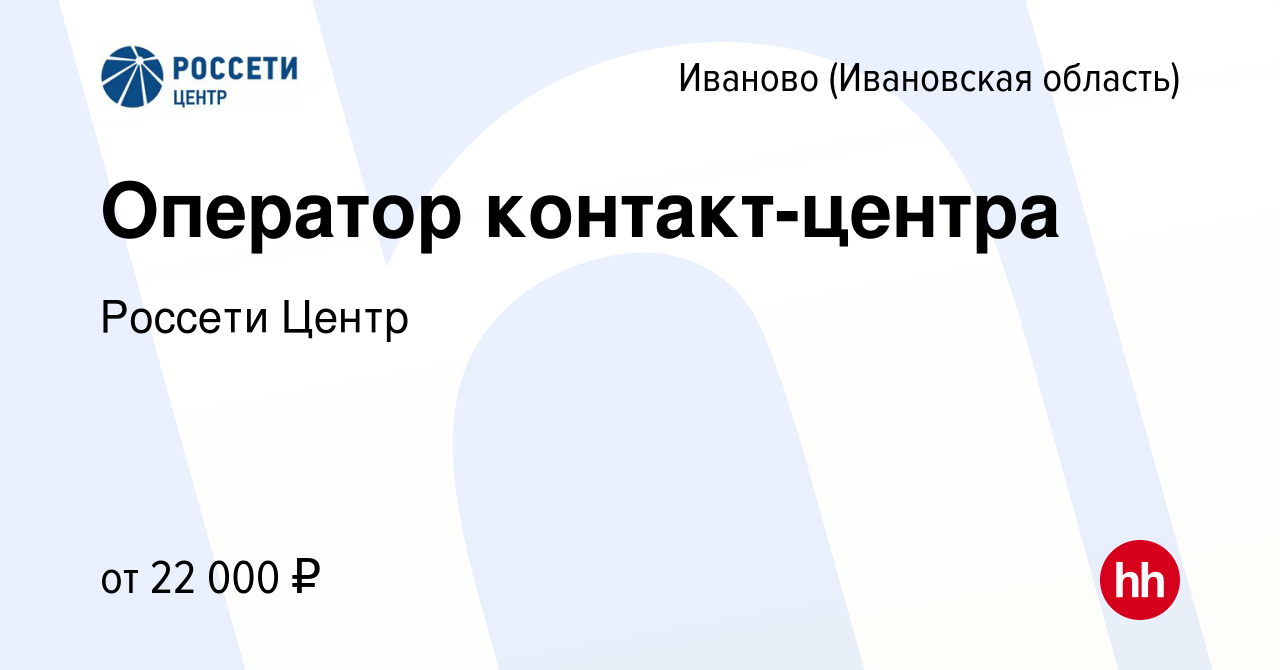 Вакансия Оператор контакт-центра в Иваново, работа в компании Россети Центр  (вакансия в архиве c 18 августа 2021)