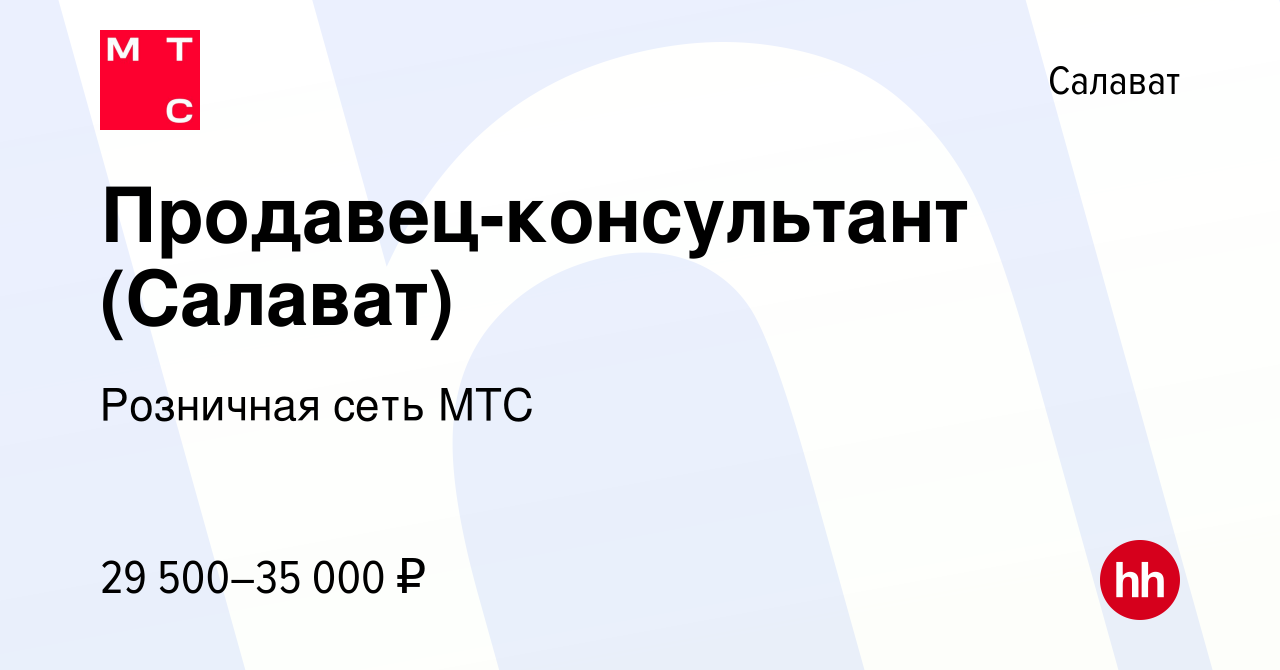 Вакансия Продавец-консультант (Салават) в Салавате, работа в компании  Розничная сеть МТС (вакансия в архиве c 12 апреля 2022)