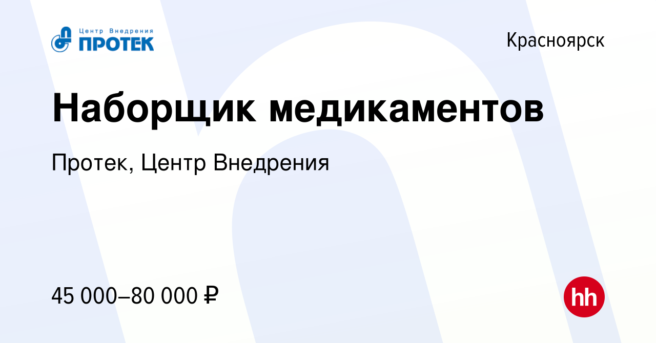 Вакансия Наборщик медикаментов в Красноярске, работа в компании Протек,  Центр Внедрения (вакансия в архиве c 16 декабря 2023)