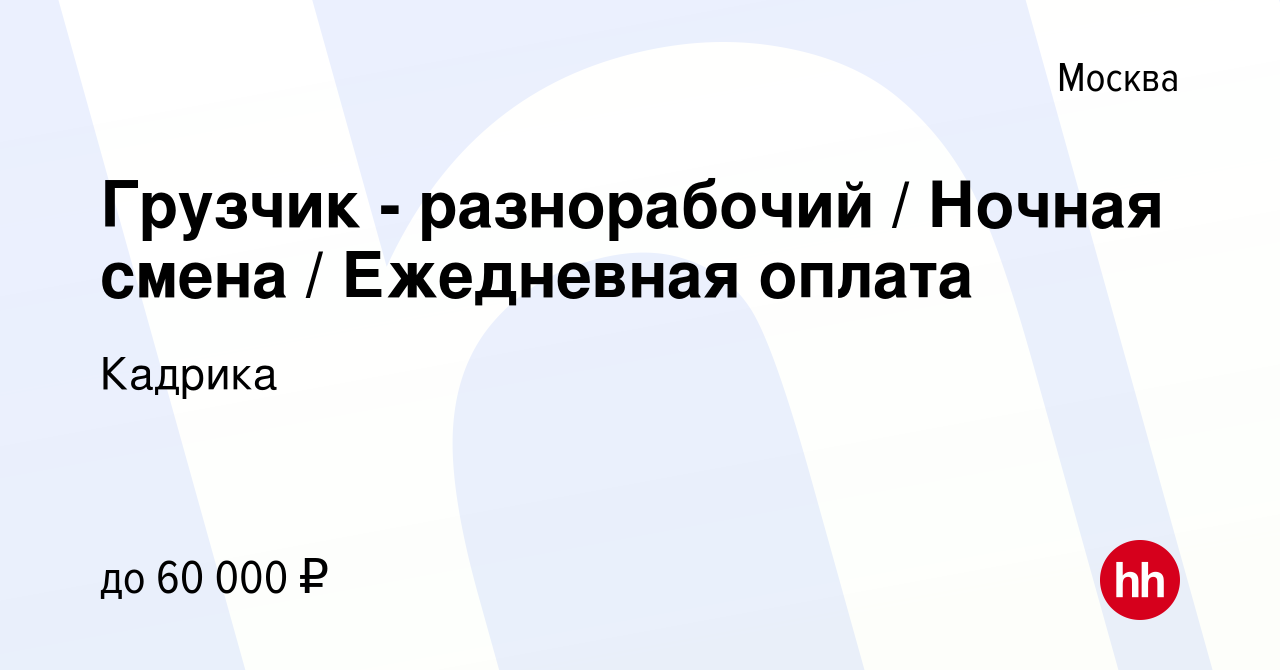 Вакансия Грузчик - разнорабочий / Ночная смена / Ежедневная оплата в  Москве, работа в компании Кадрика (вакансия в архиве c 18 августа 2021)