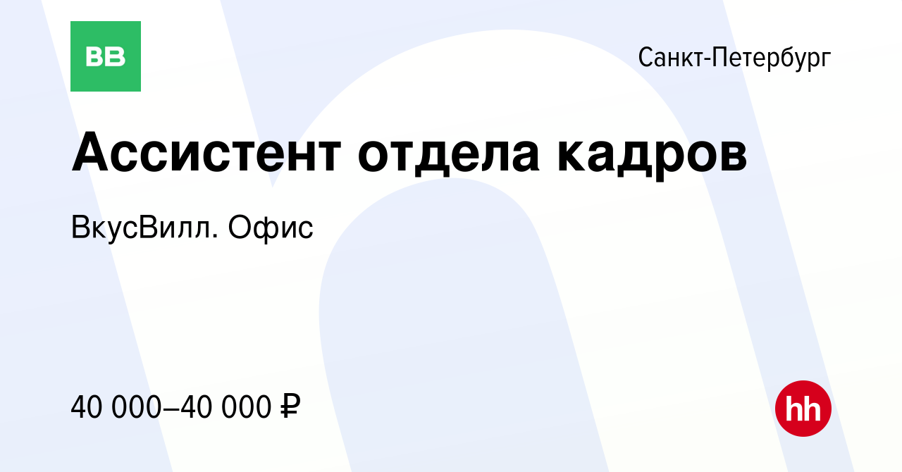 Вакансия Ассистент отдела кадров в Санкт-Петербурге, работа в компании  ВкусВилл. Офис (вакансия в архиве c 3 августа 2021)