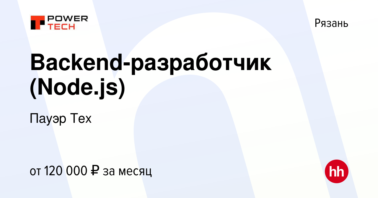 Вакансия Backend-разработчик (Node.js) в Рязани, работа в компании Пауэр  Тех (вакансия в архиве c 22 февраля 2022)