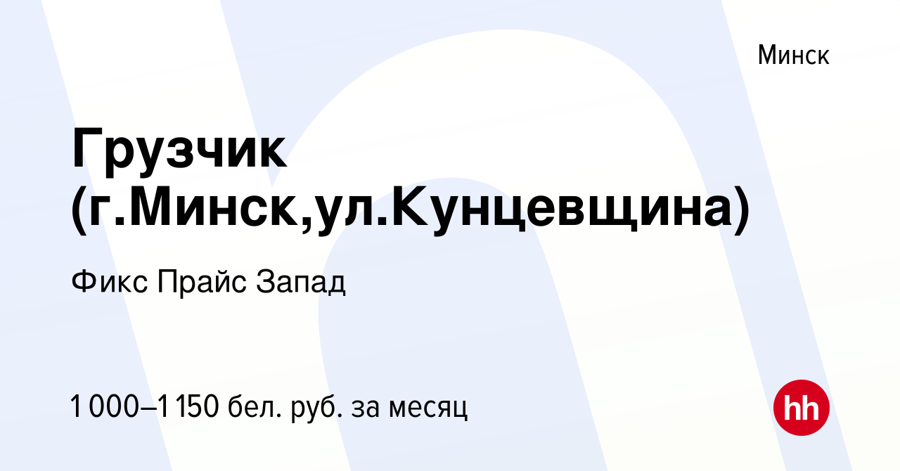 Вакансия Грузчик (г.Минск,ул.Кунцевщина) в Минске, работа в компании Фикс  Прайс Запад (вакансия в архиве c 20 августа 2021)