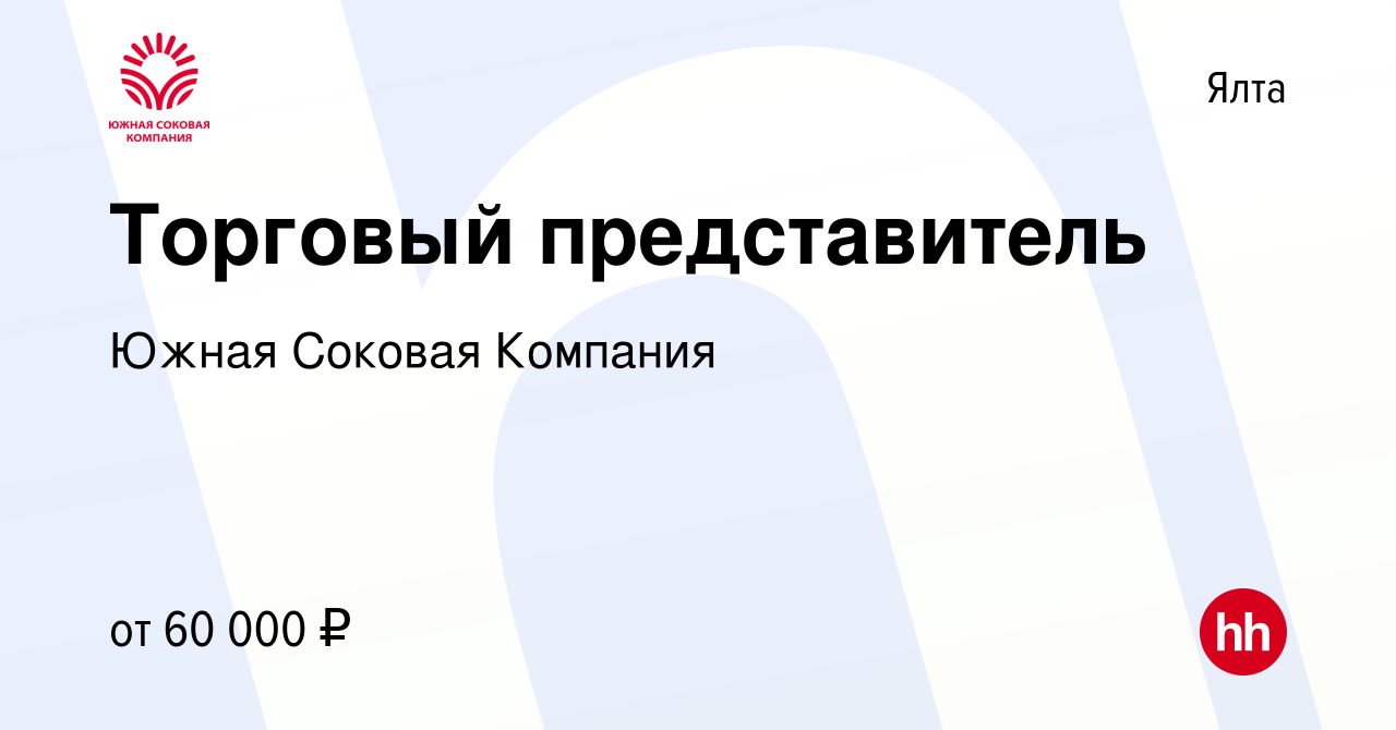 Вакансия Торговый представитель в Ялте, работа в компании Южная Соковая  Компания (вакансия в архиве c 7 декабря 2023)