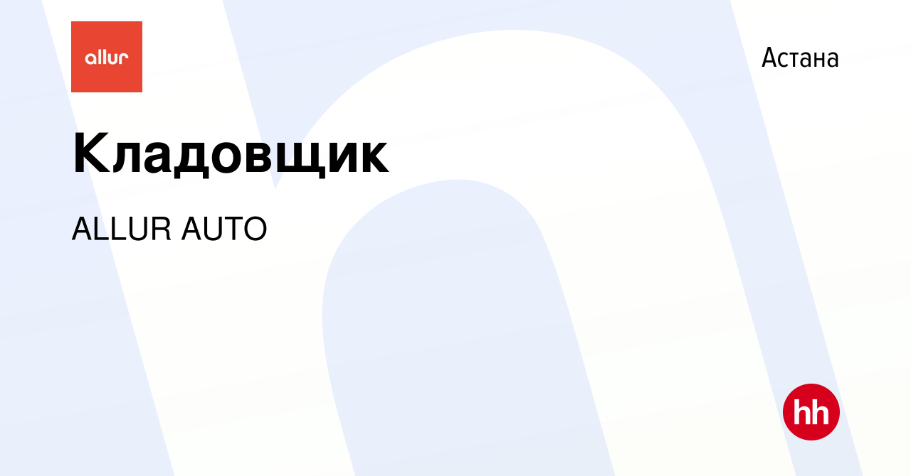 Вакансия Кладовщик в Астане, работа в компании ALLUR AUTO (вакансия в  архиве c 15 сентября 2021)