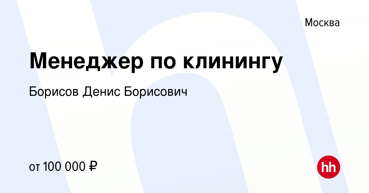 Вакансия Менеджер по клинингу в Москве, работа в компании Борисов Денис  Борисович (вакансия в архиве c 18 августа 2021)