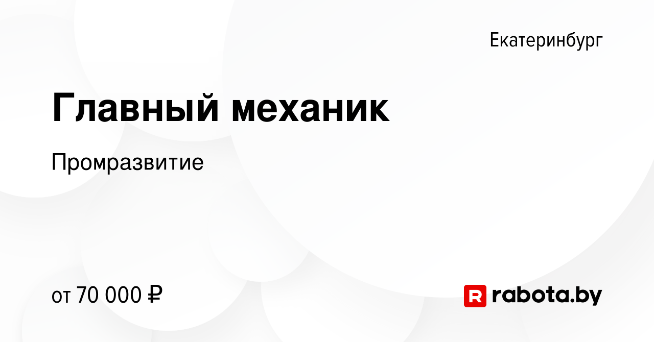 Вакансия Главный механик в Екатеринбурге, работа в компании Промразвитие  (вакансия в архиве c 18 августа 2021)