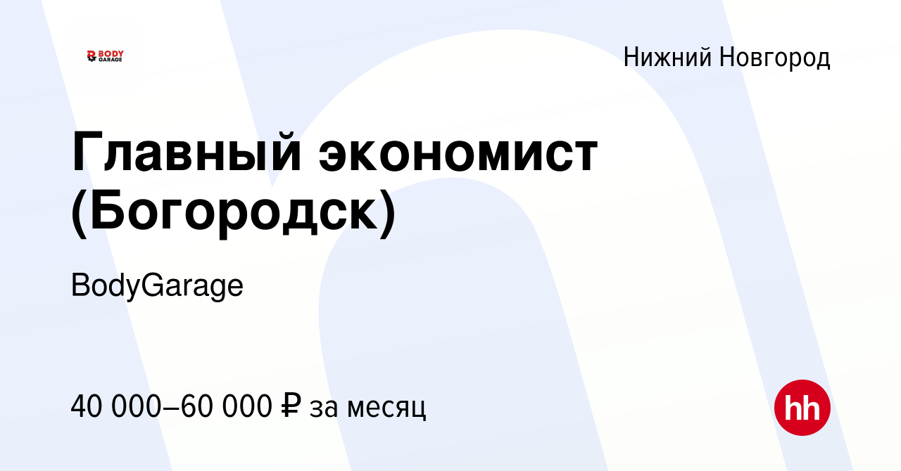 Вакансия Главный экономист (Богородск) в Нижнем Новгороде, работа в