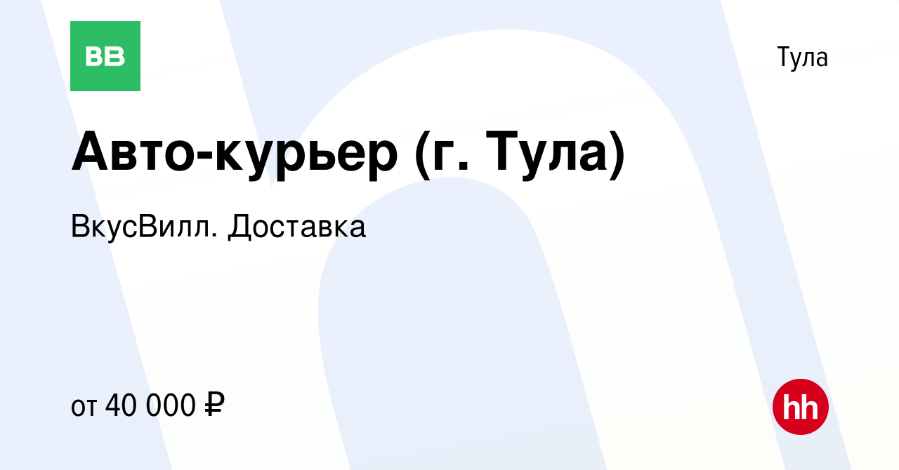 Вакансия Авто-курьер (г. Тула) в Туле, работа в компании ВкусВилл. Доставка  (вакансия в архиве c 18 августа 2021)