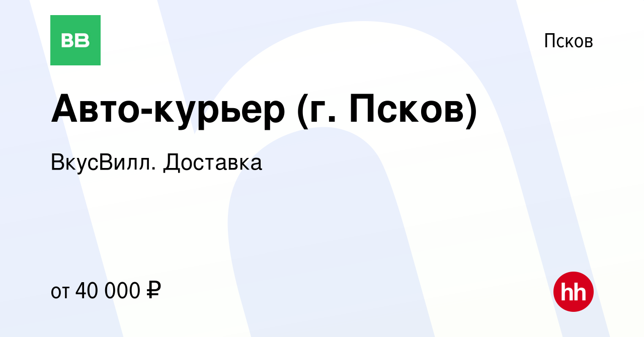 Вакансия Авто-курьер (г. Псков) в Пскове, работа в компании ВкусВилл.  Доставка (вакансия в архиве c 5 августа 2021)