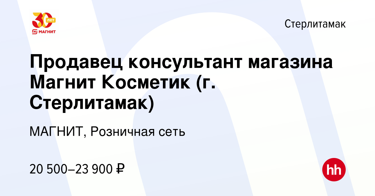 Вакансия Продавец консультант магазина Магнит Косметик (г. Стерлитамак) в  Стерлитамаке, работа в компании МАГНИТ, Розничная сеть (вакансия в архиве c  9 января 2023)