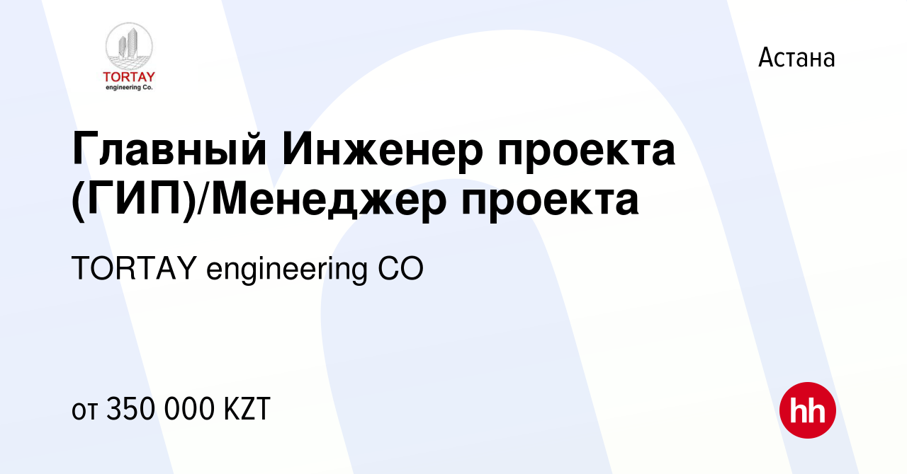 Вакансия Главный Инженер проекта (ГИП)/Менеджер проекта в Астане, работа в  компании ТОRТАY engineering CO (вакансия в архиве c 15 августа 2021)