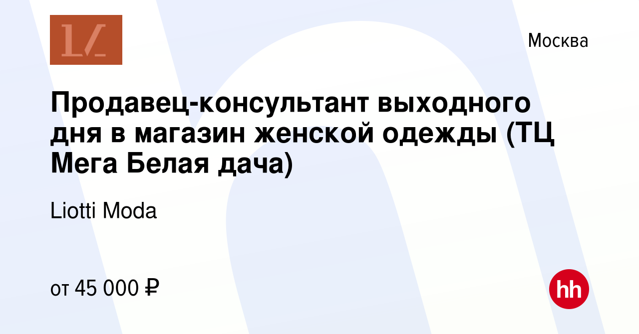 Вакансия Продавец-консультант выходного дня в магазин женской‎‎ одежды (ТЦ  Мега Белая дача) в Москве, работа в компании Liotti Moda (вакансия в архиве  c 11 апреля 2022)