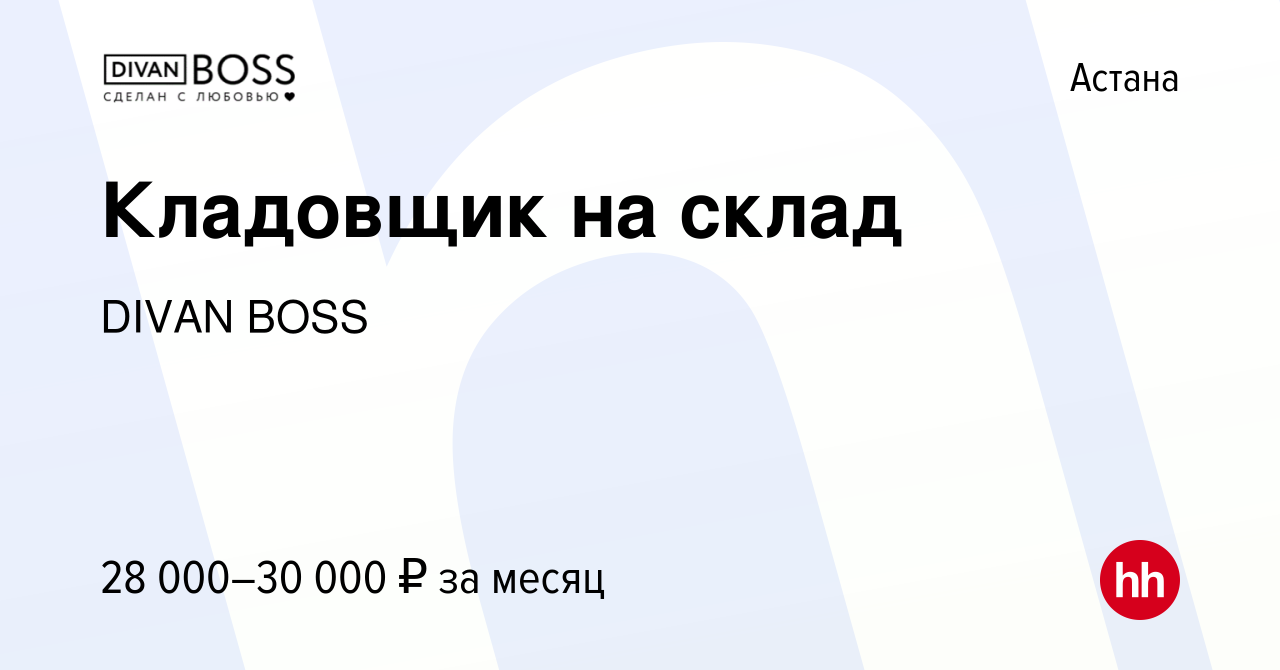 Вакансия Кладовщик на склад в Астане, работа в компании DIVAN BOSS  (вакансия в архиве c 25 августа 2021)