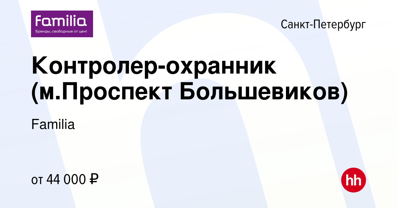 Вакансия Контролер-охранник (м.Проспект Большевиков) в Санкт-Петербурге,  работа в компании Familia (вакансия в архиве c 11 января 2022)