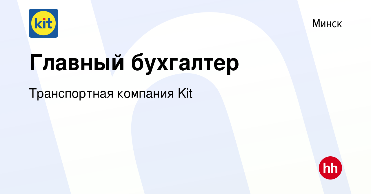 Вакансия Главный бухгалтер в Минске, работа в компании Транспортная  компания Kit (вакансия в архиве c 18 августа 2021)