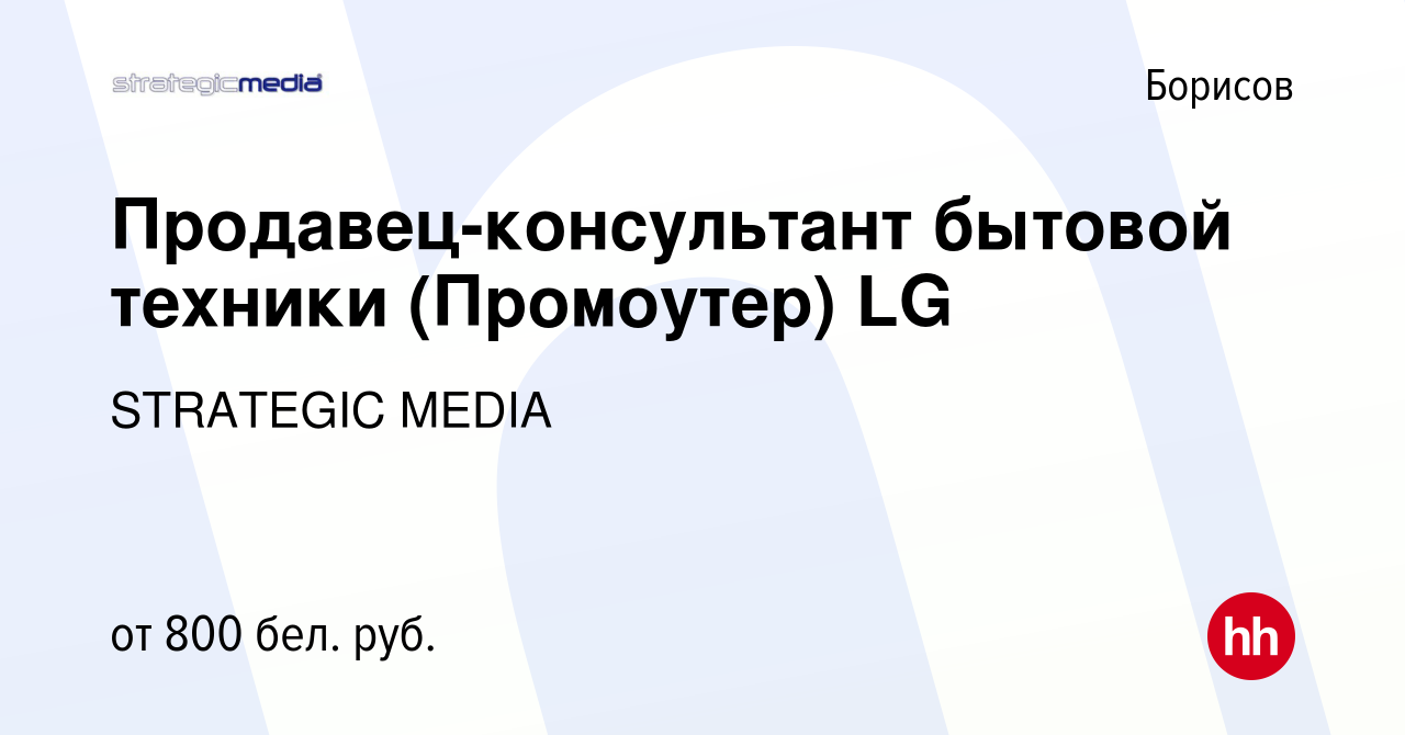 Вакансия Продавец-консультант бытовой техники (Промоутер) LG в Борисове,  работа в компании STRATEGIC MEDIA (вакансия в архиве c 18 августа 2021)