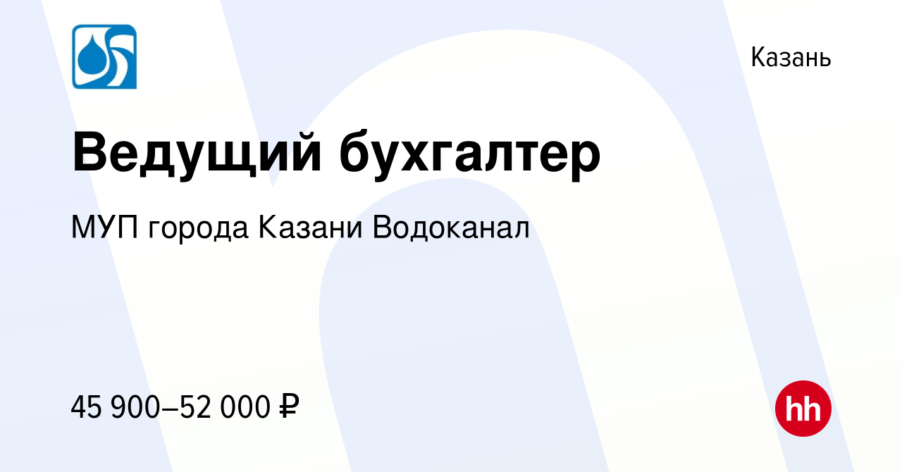 Вакансия Ведущий бухгалтер в Казани, работа в компании МУП города Казани  Водоканал (вакансия в архиве c 12 октября 2021)