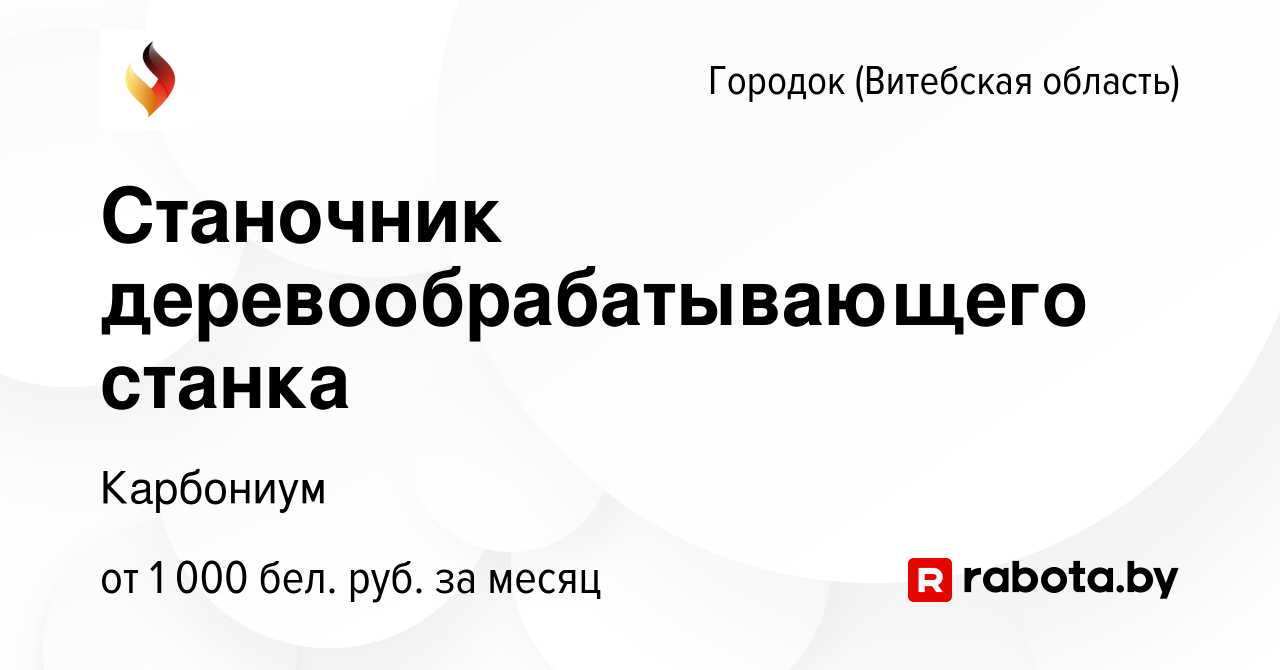 Вакансия Станочник деревообрабатывающего станка в Городке (Витебской области),  работа в компании Карбониум (вакансия в архиве c 22 июля 2021)