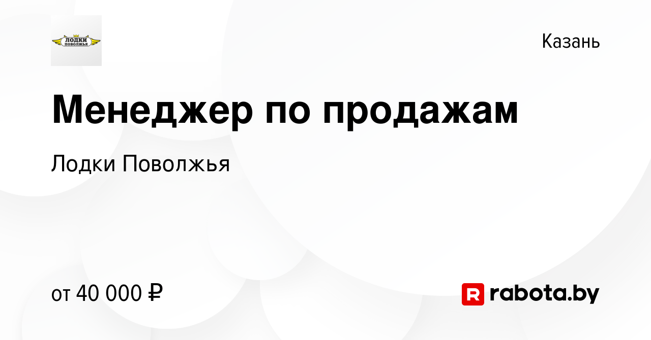 Вакансия Менеджер по продажам в Казани, работа в компании Лодки Поволжья  (вакансия в архиве c 18 августа 2021)