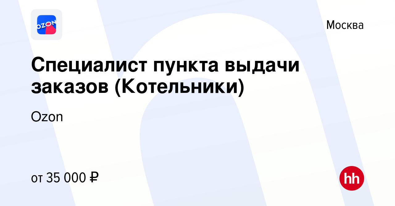 Вакансия Специалист пункта выдачи заказов (Котельники) в Москве, работа в  компании Ozon (вакансия в архиве c 30 июля 2021)