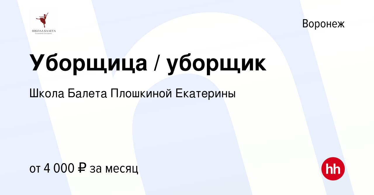 Вакансия Уборщица / уборщик в Воронеже, работа в компании Школа Балета  Плошкиной Екатерины (вакансия в архиве c 18 августа 2021)