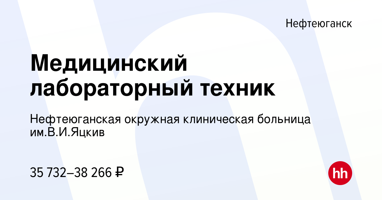 Вакансия Медицинский лабораторный техник в Нефтеюганске, работа в компании  Нефтеюганская окружная клиническая больница им.В.И.Яцкив (вакансия в архиве  c 27 мая 2023)