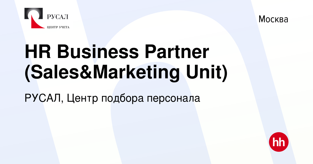 Вакансия HR Business Partner (Sales&Marketing Unit) в Москве, работа в  компании РУСАЛ, Центр подбора персонала (вакансия в архиве c 27 октября  2021)