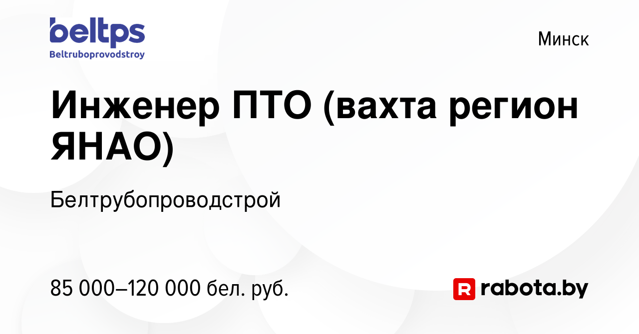 Вакансия Инженер ПТО (вахта регион ЯНАО) в Минске, работа в компании  Белтрубопроводстрой (вакансия в архиве c 20 июля 2021)