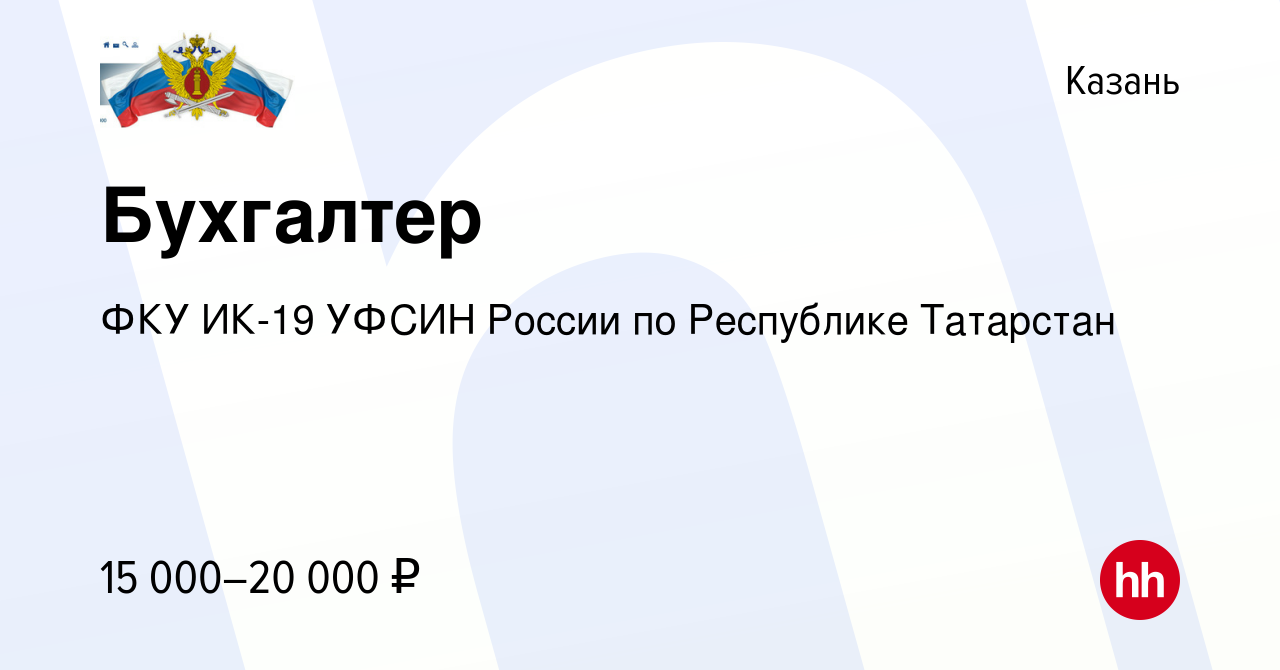 Вакансия Бухгалтер в Казани, работа в компании ФКУ ИК-19 УФСИН России по  Республике Татарстан (вакансия в архиве c 18 августа 2021)