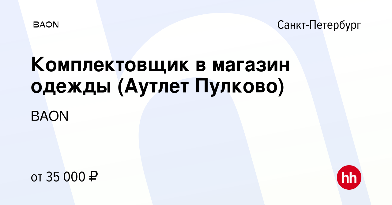 Вакансия Комплектовщик в магазин одежды (Аутлет Пулково) в  Санкт-Петербурге, работа в компании BAON (вакансия в архиве c 16 августа  2022)